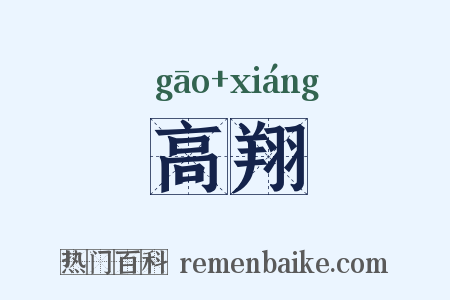 高翔是什么意思的图片